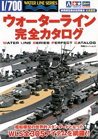ウォーターライン完全カタログ