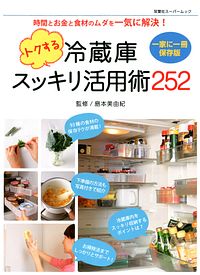 トクする冷蔵庫スッキリ活用術252