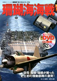 3DCGシリーズ 62 珊瑚海海戦
