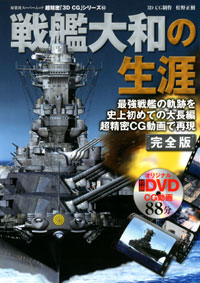 3DCGシリーズ 63 戦艦大和の生涯 