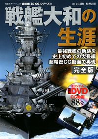 3DCGシリーズ 63 戦艦大和の生涯