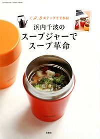 株式会社双葉社 本の詳細 浜内千波のスープジャーでスープ革命 Isbn 978 4 575 3 株式会社双葉社 本の詳細 浜内千波のスープジャーでスープ革命 Isbn 978 4 575 3