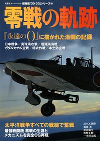 3DCGシリーズ 64 零戦の軌跡