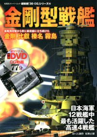 3DCGシリーズ 65 金剛型戦艦 