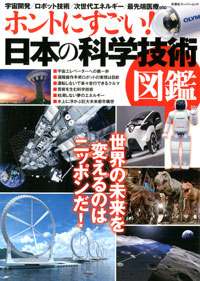 ホントにすごい!日本の科学技術図鑑 