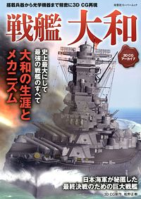 3DCGアーカイブ 戦艦大和