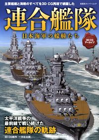 3DCGアーカイブ 連合艦隊