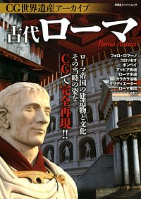 CG世界遺産アーカイブ 古代ローマ