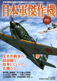 3DCGアーカイブ 日本軍傑作機 
