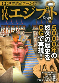 CG世界遺産アーカイブ 古代エジプト 