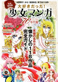 株式会社双葉社 本の詳細 完全保存版 大好きだった 少女マンガ 70年代篇 Isbn 978 4 575 4