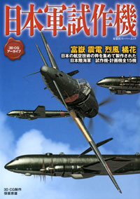 3DCGアーカイブ　日本軍試作機 