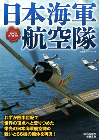 3DCGアーカイブ　日本海軍航空隊 