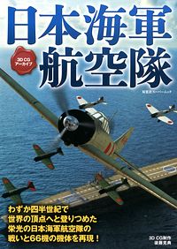 3DCGアーカイブ 日本海軍航空隊