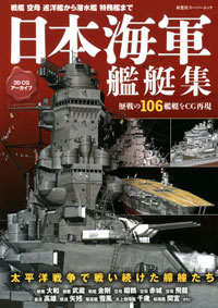 3DCGアーカイブ　日本海軍艦艇集 