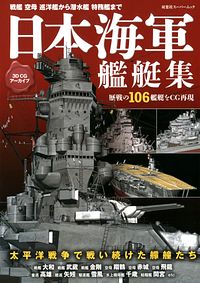 3DCGアーカイブ 日本海軍艦艇集