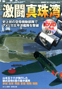 3DCGシリーズ 66 激闘真珠湾 