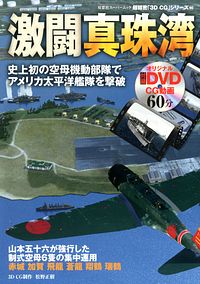 3DCGシリーズ 66 激闘真珠湾