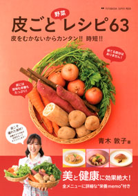 皮ごと野菜レシピ63 
