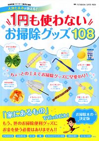 1円も使わないお掃除グッズ108