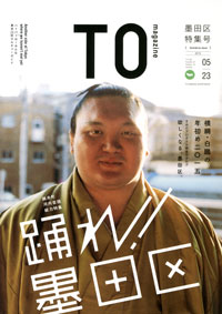 TO magazine 墨田区特集号 