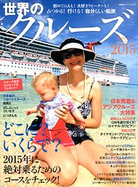 世界のクルーズ 2015