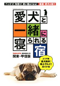 愛犬と一緒に寝られる宿 関東・甲信版