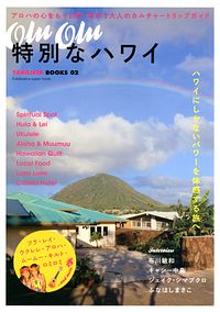 OluOlu 特別なハワイ