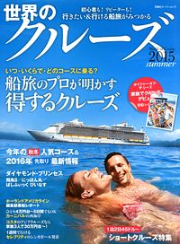 世界のクルーズ 2015summer
