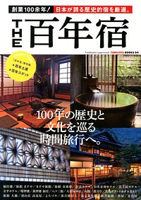 THE 百年宿