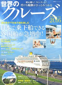 世界のクルーズ 2016