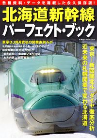 北海道新幹線 パーフェクト・ブック