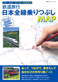 鉄道旅行 日本全線乗りつぶしMAP 