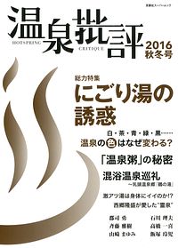 温泉批評 2016秋冬号