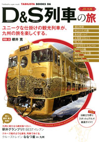 JR九州 D&S列車の旅 