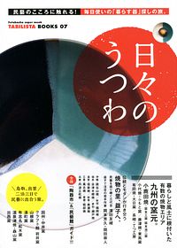 日々のうつわ
