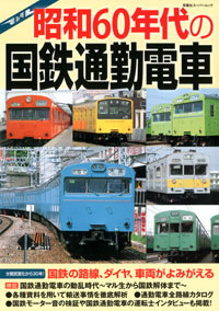 昭和60年代の国鉄通勤電車 