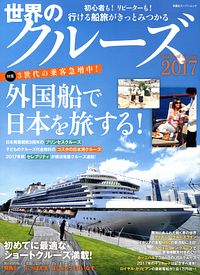 世界のクルーズ 2017