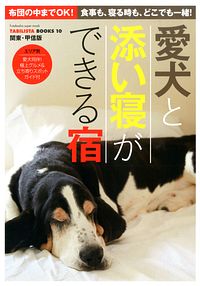 愛犬と添い寝ができる宿