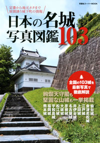 日本の名城写真図鑑103 