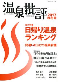 温泉批評 2017秋冬号