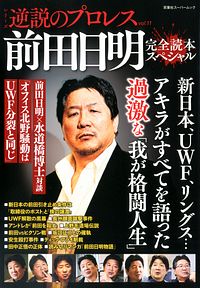 株式会社双葉社 本の詳細 逆説のプロレス 11 Isbn 978 4 575 5