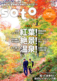 soto2018 Vol.2 秋号 