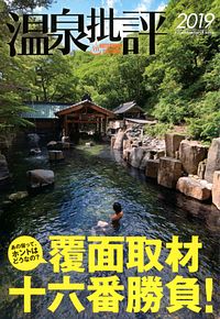 温泉批評 2019