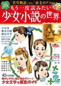 もう一度読みたい少女小説の世界