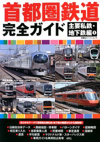 首都圏鉄道完全ガイド 主要私鉄・地下鉄編 1