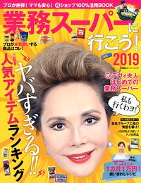 業務スーパーに行こう!2019
