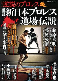 逆説のプロレス 15