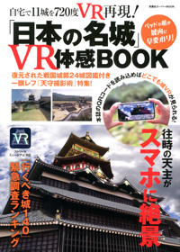 「日本の名城」VR体感BOOK 