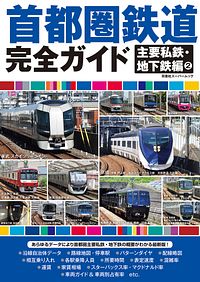 首都圏鉄道完全ガイド 主要私鉄・地下鉄編 2
